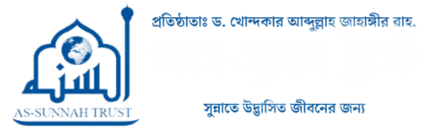 আস-সুন্নাহ ট্রাস্ট